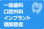一般歯科