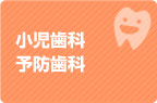 小児歯科
