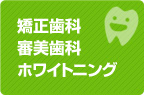 矯正歯科